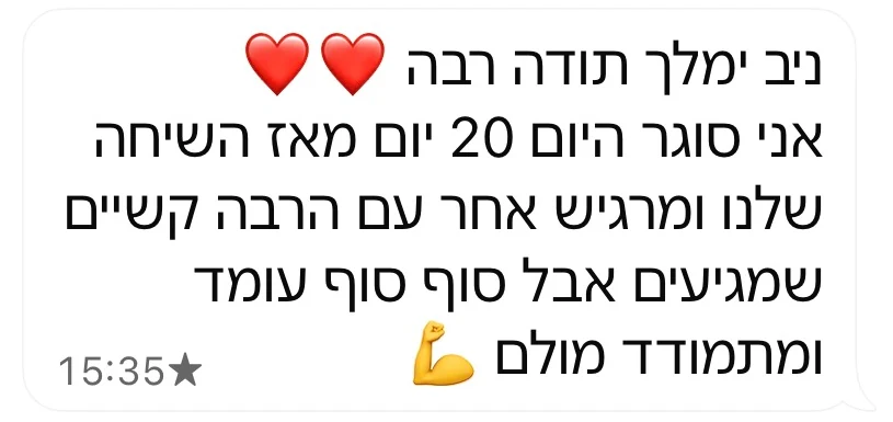 הודעת וואטסאפ מלקוח: תודה רבה, ניב. מאז השיחה שלנו אני מרגיש אחר. יש הרבה קשיים, אבל סוף סוף אני עומד ומתמודד מולם.