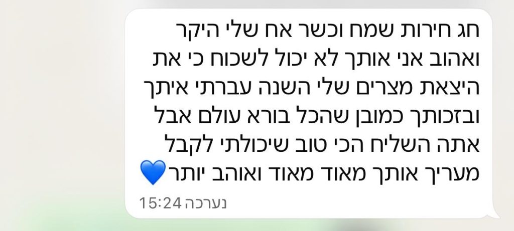 הודעת וואטסאפ מלקוח: חג חירות שמח, אח שלי היקר. את היציאת מצרים שלי השנה עברתי איתך, ואתה השליח הכי טוב שיכולתי לקבל.